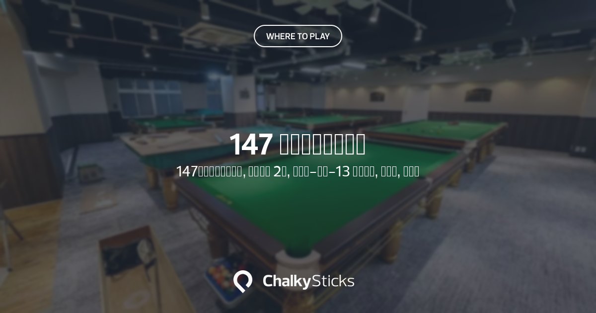 147 ビリヤードクラブ | Play pool in 新宿区, 東京都 | ChalkySticks