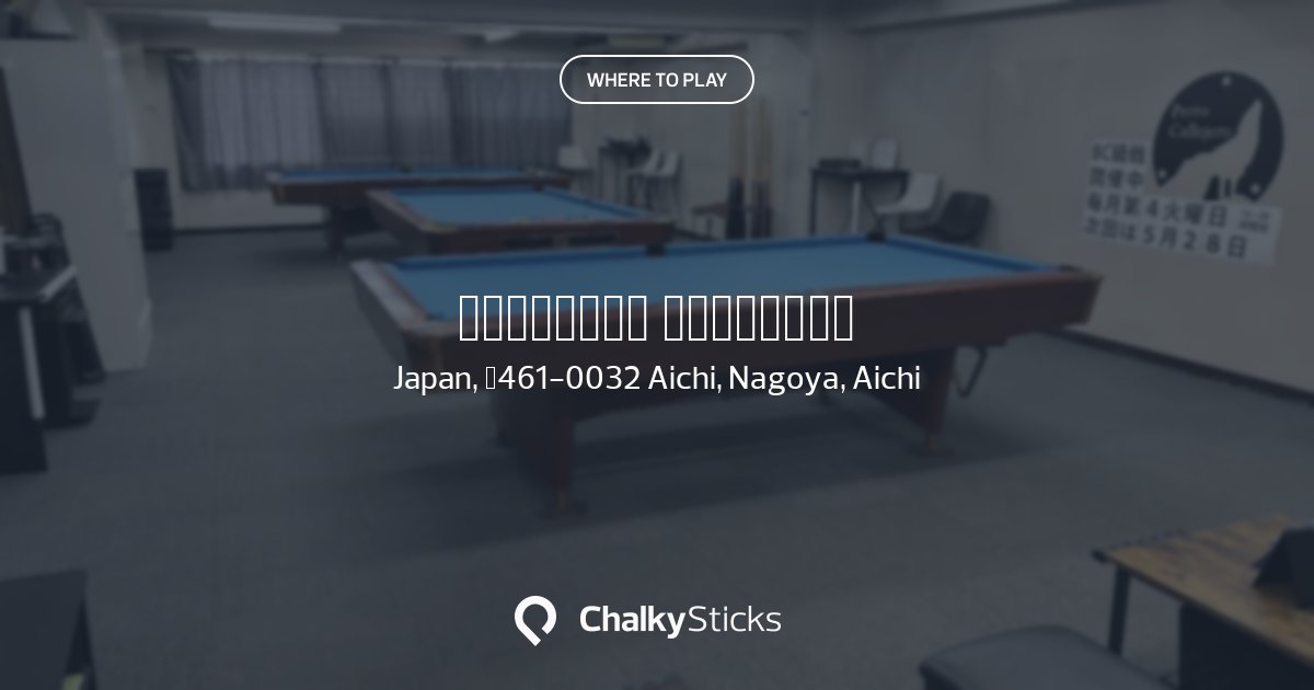 会員制ビリヤード ペロカジェヘーロ | Play pool in Nagoya, Aichi
