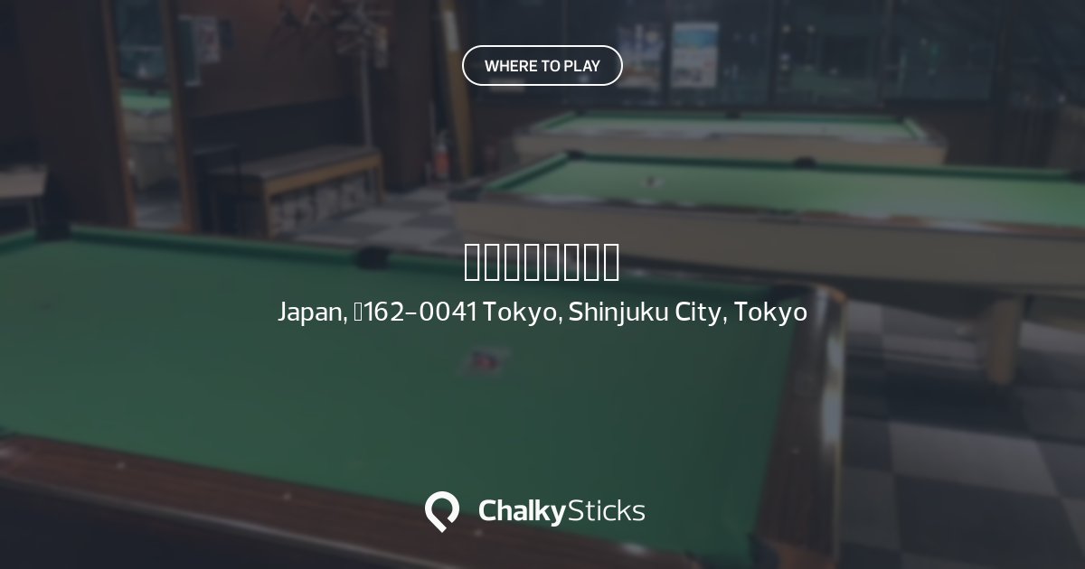 イナホビリヤード | Play pool in Shinjuku City, Tokyo