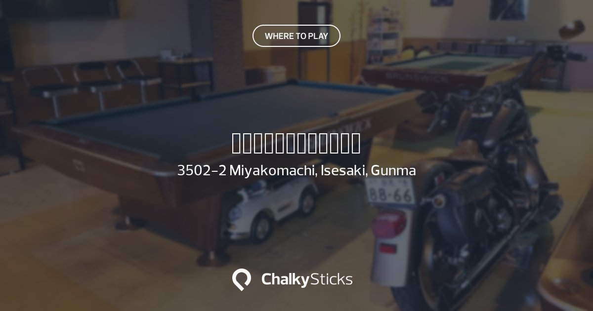 カリフォルニアビリヤード | Play pool in Isesaki, Gunma