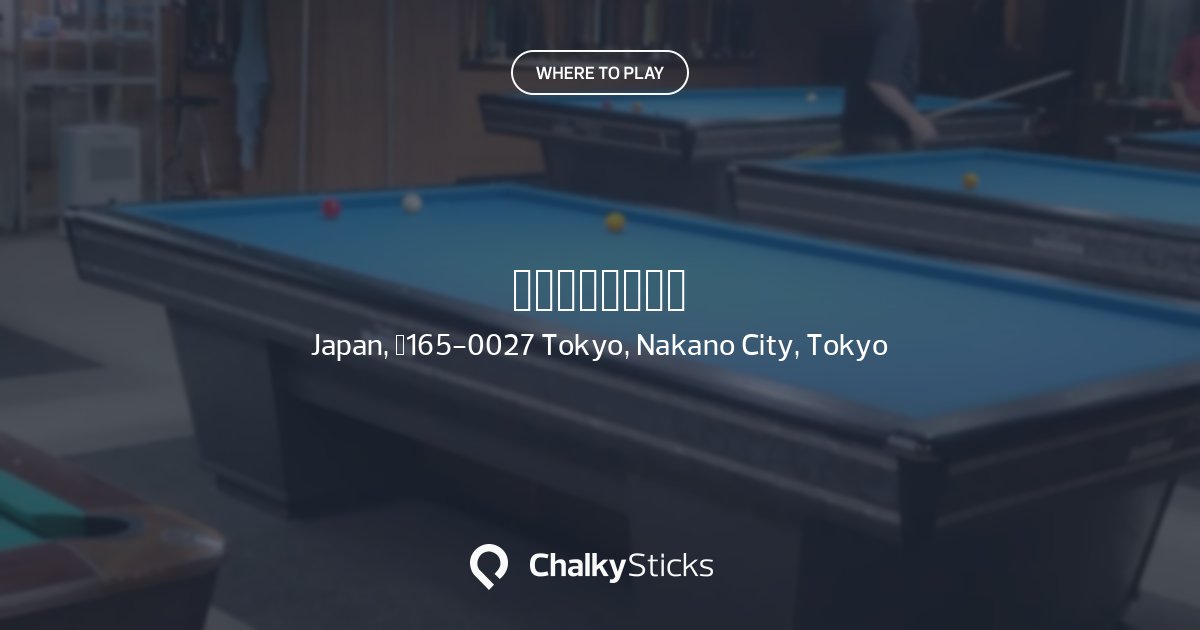 コビービリヤード | Play pool in Nakano City, Tokyo | ChalkySticks